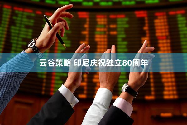 云谷策略 印尼庆祝独立80周年