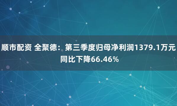 顺市配资 全聚德:第三季度归母净利润1379.1万元 同比下降66.46%