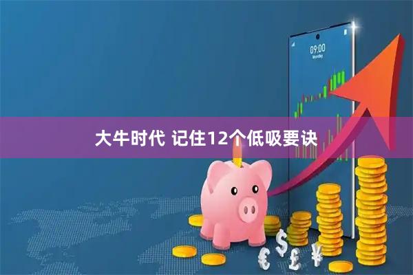 大牛时代 记住12个低吸要诀