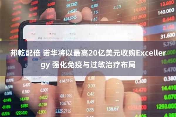 邦乾配倍 诺华将以最高20亿美元收购Excellergy 强化免疫与过敏治疗布局
